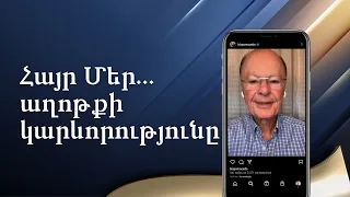 Հայր Մեր․․․ աղոթքի կարևորությունը - Եպիսկոպոս Մասեդոյի հավատի խոսքը