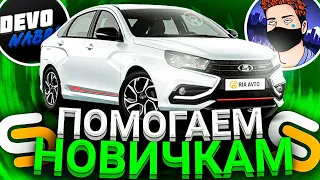 ЖЕСТЬ!! l ЧТО МЫ ПОДАРИЛИ НОВИЧКАМ??!!! l ПОМОЩЬ НОВИЧКАМ l SMOTRA MTA