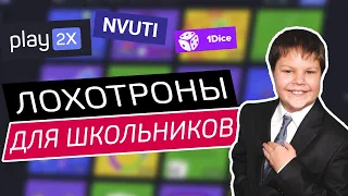 Play2x, NVUTI лохотроны - ЧЁРНЫЙ СПИСОК #78