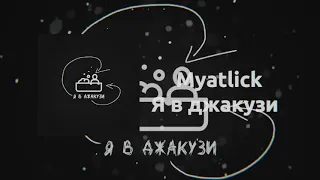 Myatlick - Я в джакузи (Audio release)