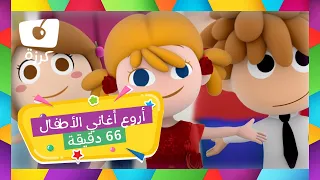 أروع أغاني الأطفال من كرزة - 66 دقيقة