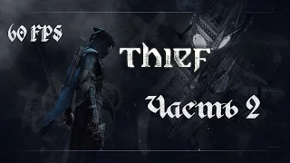 БЛОКАДА. ОГРАБЛЕНИЕ ЮВЕЛИРНОЙ ЛАВКИ. Прохождение THIEF 4 - ВОР [980TI][1080p][60FPS] Часть #2