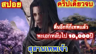 คริปเดียวจบ ! พระเอกหลับไป 10,000 ปี ตื่นมาอีกทีก็เทพแล้ว เรื่อง สุสานเทพเจ้า สปอยยาว EP สปอยอนิเมะ