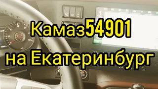 Камаз 54901 едем в ЕкатеринбургЧасть 1