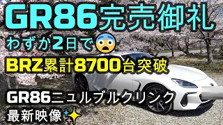 GR86完売御礼✨わずか2日で😨BRZ累計8700台突破！GR86ニュルブルクリンク最新映像✨GR86のニュルブルクリンクタイム&順位🌸