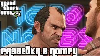 «Разведка в порту» прохождение ГТА 5 /(Scouting the Port) Grand Theft Auto V