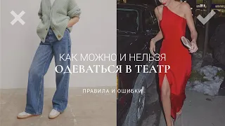 КАК ОДЕВАТЬСЯ В ТЕАТР / ПРАВИЛА И ОШИБКИ