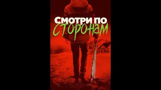 Смотри по сторонам/Better Watch Out - Русский трейлер (2016)