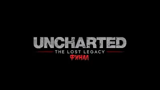 Uncharted: The Lost Legacy PS4 ► Прохождение на русском ► Финал