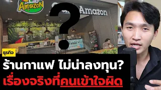 ร้านกาแฟไม่น่าลงทุน? เรื่องจริงที่หลายคนเข้าใจผิด