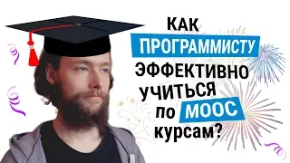 Как эффективно учиться программированию по MOOC-курсам. Часть 1. Материалы и практика #codonaft