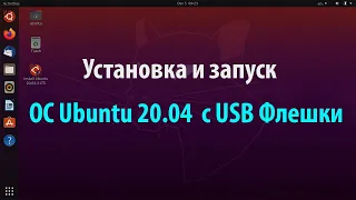 Установка и запуск ОС Ubuntu 20.04 с USB Флешки