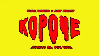 Chase Winters - Короче feat. Alex Walker (Produced by. stiw beats)