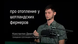 Про отопление фермеров в Шотландии