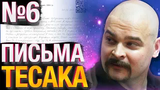 Письма Тесака №6 20.06.2020 — Про сломленную волю и самоконтроль