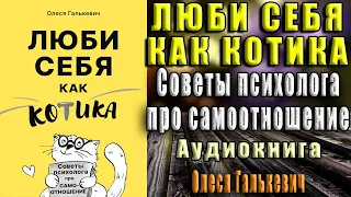 Люби себя как котика. Советы психолога про самоотношение (Олеся Галькевич) Аудиокнига