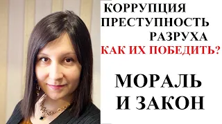 ПРИЧИНЫ КОРРУПЦИИ, ПРЕСТУПНОСТИ И МНОГИХ ДРУГИХ БЕД - мнение адвоката Москаленко А.В.