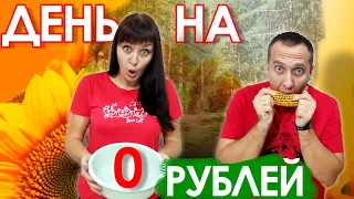 День на 0 РУБЛЕЙ - Как прожить?