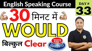 Would के सभी Use सीखो। English Speaking Course Day 33 | Use of Modal Verb WOULD in English Grammar