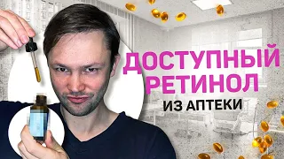 Дешевый РЕТИНОЛ из аптеки