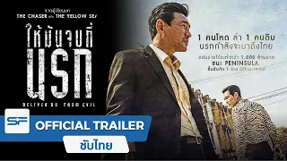 Deliver Us From Evil ให้มันจบที่นรก | Official Trailer ตัวอย่าง ซับไทย