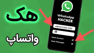 آموزش هک واتساپ دیگران - واتساپ چجوری هک میشه ؟؟ 😈😈