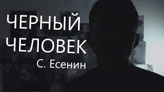 Черный человек — Сергей Есенин (Чтения #1)