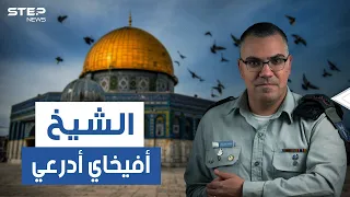 آيات وأحاديث ورسائل لأليسا وهيفا وهبي.. من هو أفيخاي أدرعي وما قصته مع الإسلام!