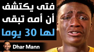 Dhar Mann | فتى يكتشف أن أمه تبقى لها 30 يوما