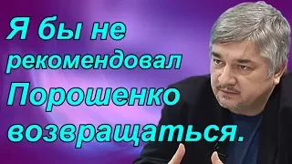 Ростислав Ищенко - Я бы не рекомендовал Порошенко возвращаться.