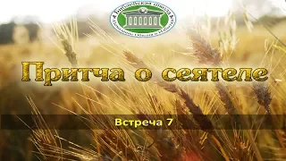 Притча о сеятеле 7