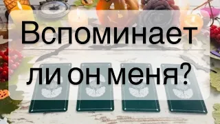 🔥😈Скучает ли Он по Тебе⁉️ Вспоминает ли, Думает ли о Тебе🌙🕯️ расклад таро 💝 гадание на любовь