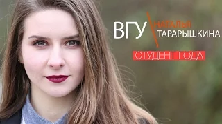 Наталья Тарарышкина СТУДЕНТ ГОДА ВГУ 2016 Промо