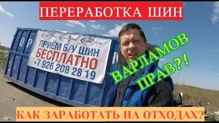 Переработка шин/БИЗНЕС ИДЕИ/Как заработать на отходах/Варламов ПРАВ/ Анти Трансформатор