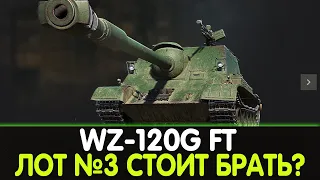 WZ-120G FT + СТИЛЬ "КЛАУДБРЕЙК" СТОИТ ЛИ БАРТЬ? СТОИТ ПОКУПАТЬ НА АУКЦИОНЕ?