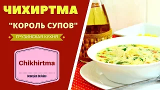 ГРУЗИНСКАЯ ЧИХИРТМА  НЕВЕРОЯТНО ВКУСНЫЙ СУП : "КОРОЛЬ СУПОВ!" ГРУЗИНСКАЯ КУХНЯ  ჩიხირთმა CHIKHIRTMA