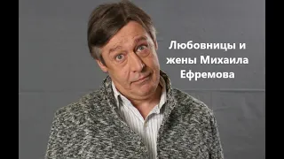 Любовницы и жены Михаила Ефремова