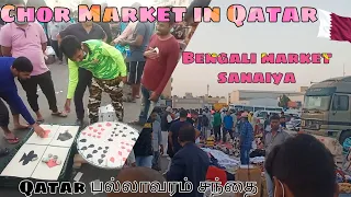 KACHARA MARKET | BENGALI MARKET | Qatar's பல்லாவரம் சந்தை | Messaid, Doha, Qatar