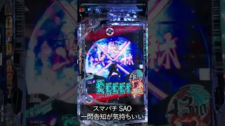 【スマパチ SAO】クラインの一閃告知が気持ちいい！ #shorts