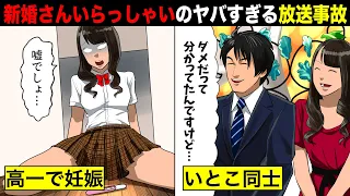 【実話】高校1年の従姉妹と〇〇...「新婚さんいらっしゃい!」のヤバすぎる放送事故5選