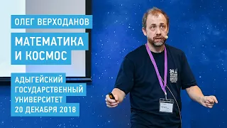 Математика и космос - Олег Верходанов