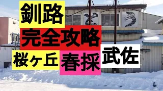 観光地ではない本当の釧路・桜ヶ丘・春採・武佐。