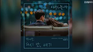 백예린(Yerin Baek)-다시 난, 여기(Here I Am Again)/ 사랑의 불시착 OST Part 4