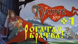 The Banner Saga - Рогатая братва! #1