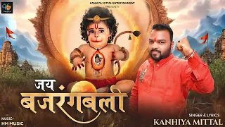 हनुमान जन्मोत्सव स्पेशल - जय जय बजरंगबली भजन Kanhiya Mittal | Hanuman Ji Bhajan - Jai Bajrang Bali