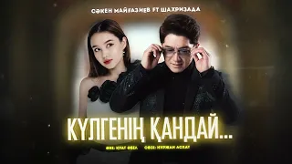 Сәкен Майғазиев & Шахризада - Күлгенің қандай... / ARIDAI