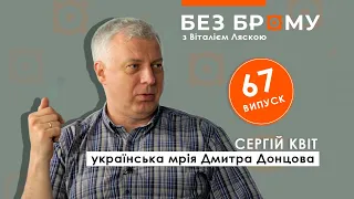 Українська мрія Дмитра Донцова, Росія ворог №1, “українці для України” | Сергій Квіт | БЕЗ БРОМУ