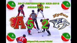 АВТОЗАВОДЕЦ-ИРБИС 5:2 (ПЕРВЕНСТВО НХЛ -2018 Л30+) Набережные Челны
