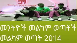 መንትዮቹ መልካም ወጣቶች!!! መልካም ወጣት 2014 @MARSILTVWORLDWIDE