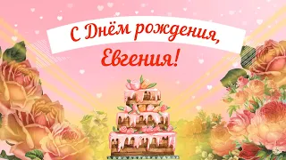 С Днем рождения, Евгения! Красивое видео поздравление Евгении, музыкальная открытка, плейкаст